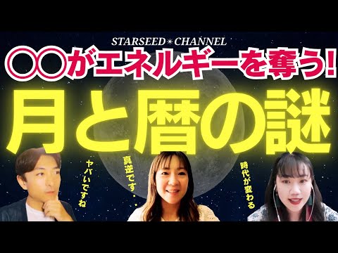 【神回】月の謎を暴く！日本から奪われた暦と月の謎を解き明かす！驚きの真実・・・私たちに強い影響をもたらす月の正体とは？その驚きの解釈と暦との関係を遂に公開！［Guest: エナエナさん、Rumiさん］