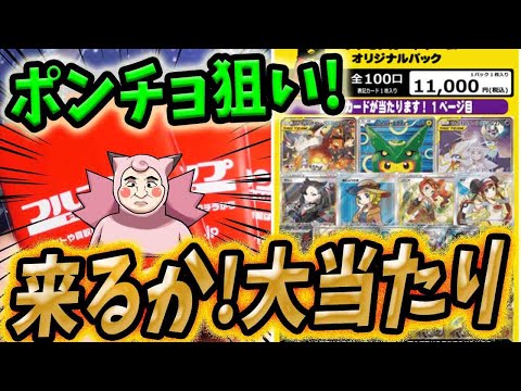 【ポケカ】【オリパ】ポンチョピカ狙い！！フルコンプさんの超高額オリパ開封で大当たりGETなるか！！！！！！