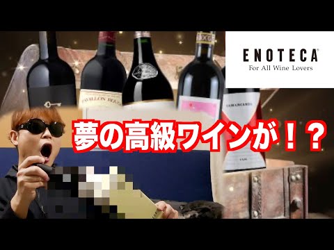 【ENOTECA】今年最初の運試し！高級ワインは当たるのか！？