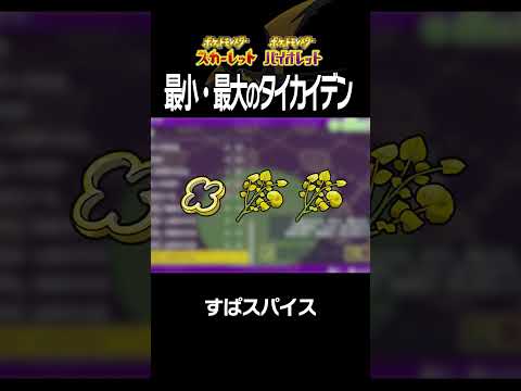 【大きさ比較】タイカイデン編【ポケモンSV】#Shorts