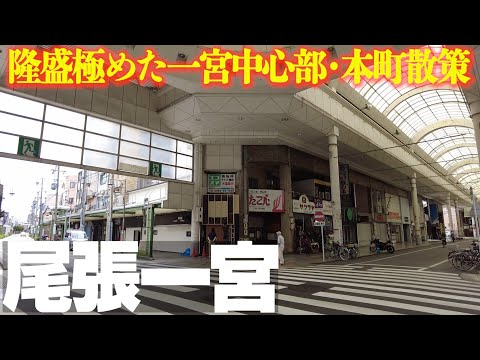 昭和の繁栄偲ぶ市街地風景【愛知県一宮市】ノスタルジック探索