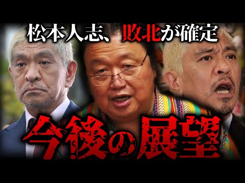 『松本人志は●●があるから絶対に地上波で復帰するよ』訴訟取り下げで敗北が確定した松本人志の今後を予測。【岡田斗司夫 切り抜き サイコパスおじさん】