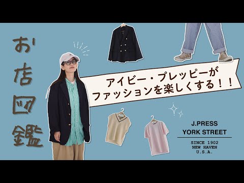 【お店図鑑 J PRESS YORK STREET】女性でも真似しやすい正統派メンズライクスタイル！を学びました！