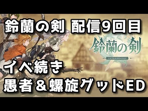 【鈴蘭の剣】配信9回目