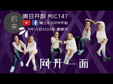 《周日开放Mic147》第10季｜网开一面 ｜ 9月15日2024年晚上8:30PM