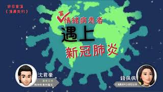 當情緒病患者遇上新冠肺炎 ｜ 沈君豪醫生