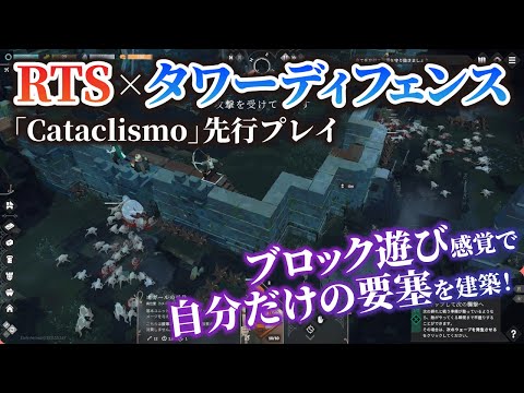 「Cataclismo（カタクリズモ）」先行プレイ映像　ブロック遊び感覚で自分だけの要塞を建築可能なリアルタイムストラテジーゲーム