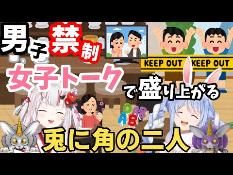 【兎田ぺこら／百鬼あやめ】男子禁制　女子トークで盛り上がる兎に角の二人【ホロライブ】