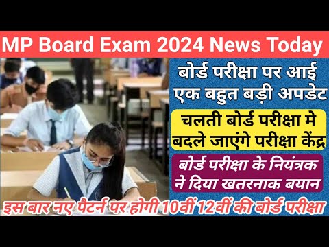 MP बोर्ड परीक्षा पर आई एक बड़ी अपडेट/mp 10th 12th board exam 2024 new update/mp board exam news 2024