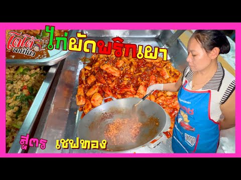 ไก่ผัดน้ำพริกเผา เชฟทองทำเป็นอาหารกล่องใส่ไข่ดาว ขายดิบขายดี