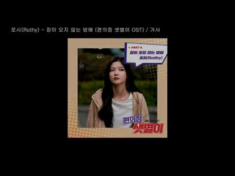 로시(Rothy) - 밤이 오지 않는 밤에 / 가사