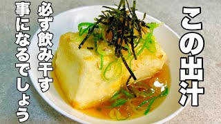 揚げ出し豆腐【本当に美味しい出汁】