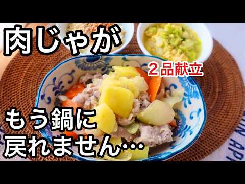 ２品で３０分！忙しい日も大丈夫！レンジで簡単晩ごはん！肉じゃがとブロッコリーのスープ｜栄養満点２品献立