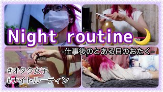 【ナイトルーティン🌙】仕事後のオタクの夜｜オタク女子｜Night routine