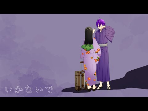 いかないで／ななもり。【歌ってみた】