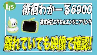 福祉用具専門相談員が【オススメ】する徘徊わかーる6900/介護用品営業のプロがオススメ/レンタル可能・介護保険適応!!