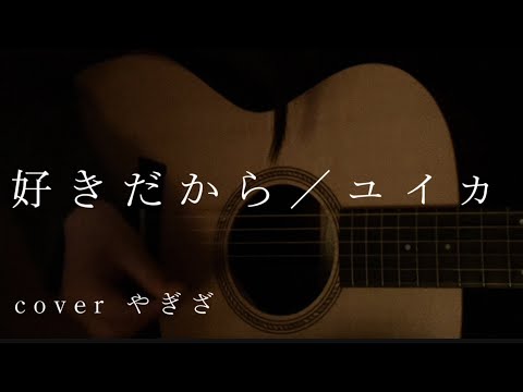 【好きだから。/ユイカ】cover 弾き語り女子　ロングver 13歳 covered byやぎざ