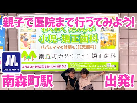 👩‍👧‍👦親子で道案内🪧南森町駅～南森町カツベ・こども矯正歯科