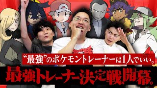 …そろそろ"歴代最強のポケモントレーナー"を決めないか？【参戦トレーナー発表＆くじ引き編】