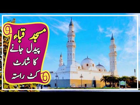 Masjid Quba Paidal Jane ka Paidal Rasta | umrah ZIYARAT places | places in madina | umrah vlog