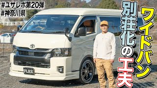 【雹害が運命の出会い!?】ハイエースワイドバンを車中泊特化でカスタムするRYOさんの技が凄かった｜FLEXユーザーレポート第20弾