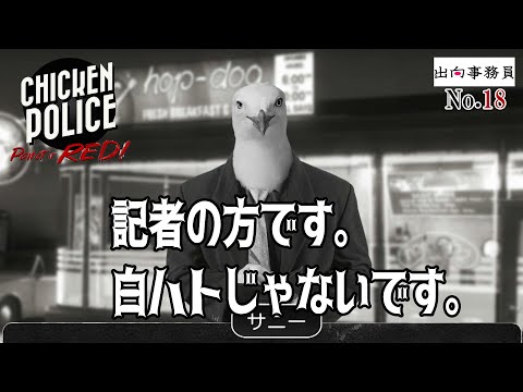 18「記者が追いかけまわしてくるわ～」Chicken Police - Paint it RED!