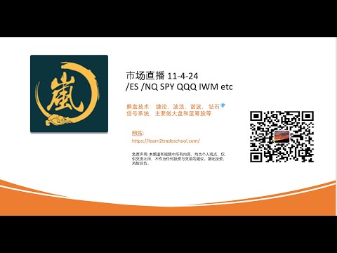 市场直播 11-4-24/ES /NQ SPY QQQ IWM etc 解盘技术： 缠论，波浪，谐波， 钻石💎信号系统，主要做大盘和蓝筹股等