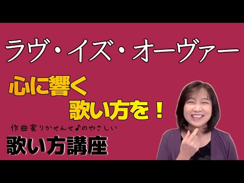 【ラヴ・イズ・オーヴァー】ボーカル講座