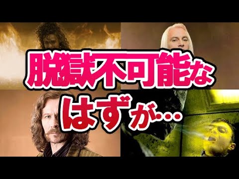 【ハリーポッター】アズカバンから脱獄する方法解説！映画でもシリウス・ブラックやルシウスにベラトリックス、デスイーター達が逃げ放題なガバ監視の理由