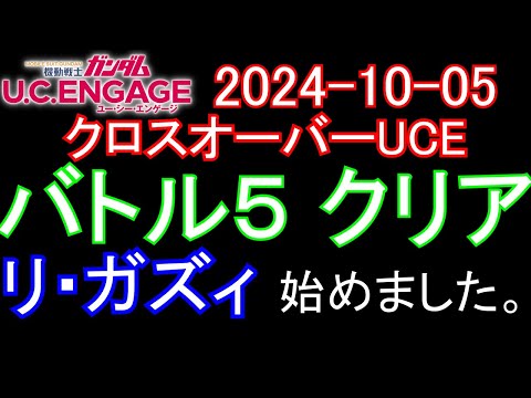 🟦ガンダムU.C.E 無課金 209🟦2024-10-05 クロスオーバーUCE バトル５クリア リ・ガズィ始めました。