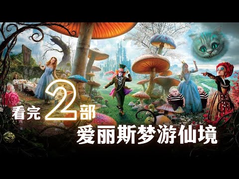 白皇后最伪善·斯内普也客串|看完2部爱丽丝梦游仙境|经典电影推荐