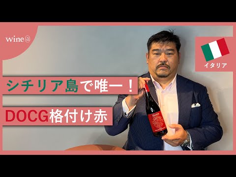 【シチリア島唯一のDOCG】プラネタ / チェラズオーロ・ディ・ヴィットリア（イタリア）