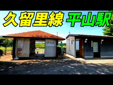 久留里線、平山駅周辺を散策！千葉県君津市平山(Japan Walking around Hirayama Station)