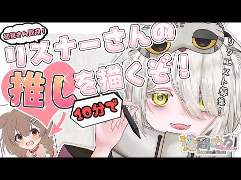 【お絵かき配信】リクエスト募集！キミの推しを10分で描くぞ～！【#猫間ぬる /#新人vtuber 】