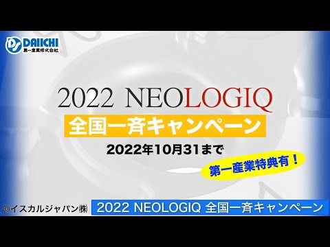 【DS-CHANNEL】［紹介］2022 NEOLOGIQ 全国一斉キャンペーン／イスカルジャパン株式会社