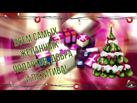 С наступающим Новым Годом! Яркое и красочное поздравление! 2021 год Быка!