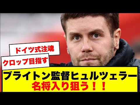 【英紙報道】ブライトン監督ヒュルツェラー戦術改革、パスサッカーからクロップスタイルへ！！