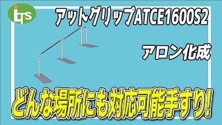 福祉用具専門相談員がオススメする【長い距離でも設置できる手すり】アットグリップATCE1600S2/介護用品営業のプロがオススメ/レンタル可能・介護保険適応!!