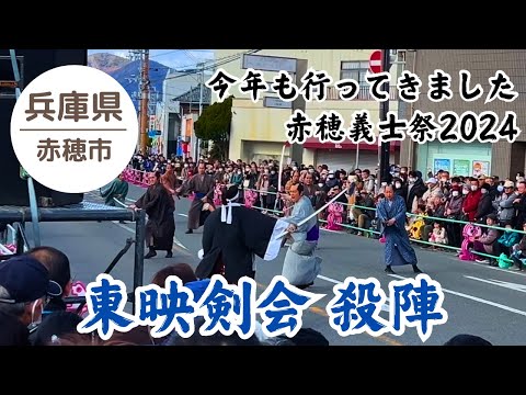 【赤穂義士祭2024】迫力の殺陣 東映剣会 本部前 2024.12.14