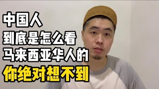 中国底层人到底是如何看马来西亚华人的？答案你绝对想不到