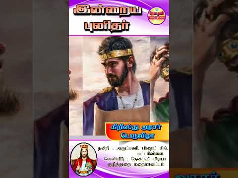 இன்றைய புனிதா்| (கிறிஸ்து அரசா் பெருவிழா) 24.11.2024