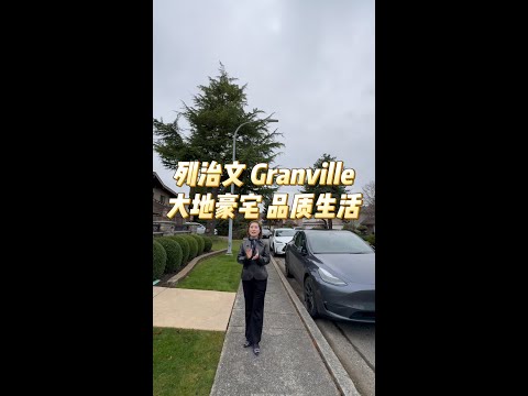 列治文 Granville大地豪宅 品质生活