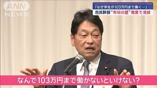 「なぜ学生が103万円まで働く…」　自民幹部“年収の壁”発言で波紋【スーパーJチャンネル】(2024年12月16日)