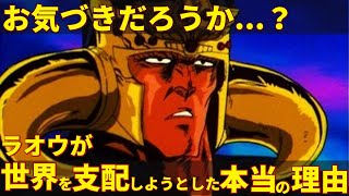 【北斗の拳】ラオウが世界に君臨しようした本当の理由！ 北斗四兄弟の長兄ラオウを徹底解説！