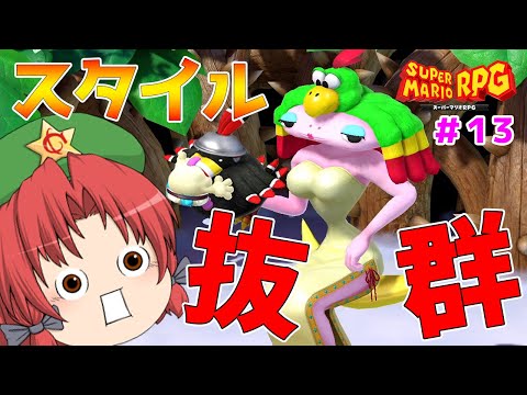 【スーパーマリオRPGリメイク #13】マルガリータとドドを倒してマロのパパとママを救って見せる（ゆっくり実況）