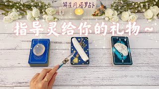 🎁指导灵给你的礼物~你的人生走到了哪里？通往平安，爱，喜乐的指引和建议🙏🏻塔罗占卜来自指导灵的礼物