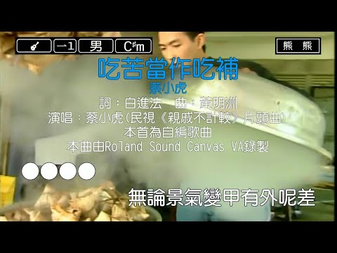 吃苦當作吃補-蔡小虎(Karaoke伴奏)