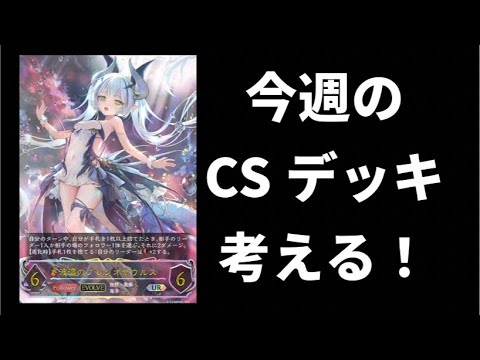 【黒鉄の侵略者】環境デッキ多すぎるwCSデッキを考える