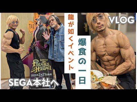 チートデイの1日！龍が如くファンミーティング2024【VLOG】【龍が如く】【筋トレ】【ダイエット】