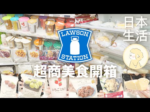 日本超商美食！便利商店美食｜LAWSON便利商店好物推薦｜超商必買｜美食開箱【Hana in Japan】